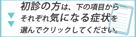 初診の方