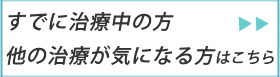 すでに治療中の方