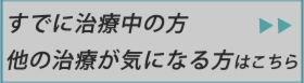 すでに治療中の方