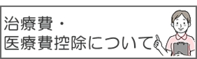 治療費・医療費控除について