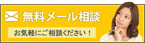 無料メール相談