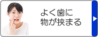 よく歯に物が挟まる
