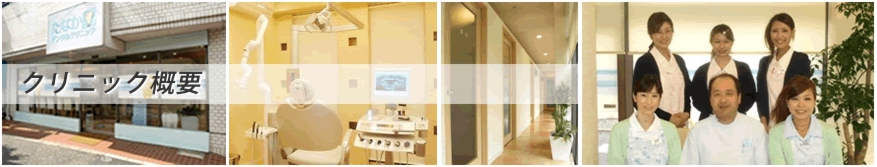 クリニック概要
