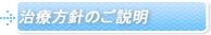 治療方針のご説明