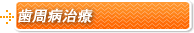 歯周病治療
