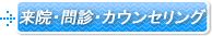 来院・問診・カウンセリング