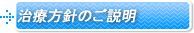治療方針のご説明