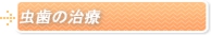 虫歯の治療