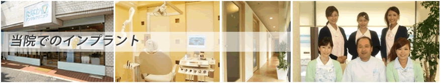 当院でのインプラント