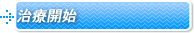 治療開始