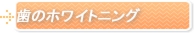 歯のホワイトニング