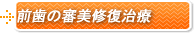 前歯の審美修復治療