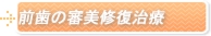 前歯の審美修復治療