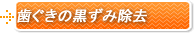 歯ぐきの黒ずみ除去