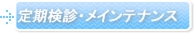 定期検診・メインテナンス