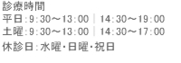 診療時間