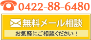 無料メール相談