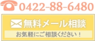 無料メール相談