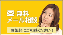 無料メール相談