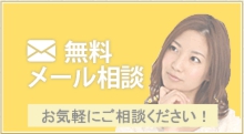 無料メール相談