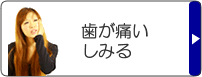 歯が痛い・しみる
