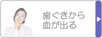 歯ぐきから血が出る