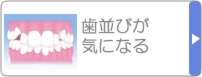 歯並びが気になる