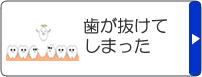歯が抜けてしまった