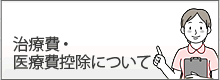 治療費・医療費控除について