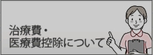治療費・医療費控除について