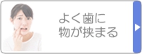 よく歯に物が挟まる