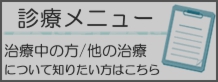 診療メニュー