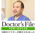 ドクターズファイルインタビュー記事