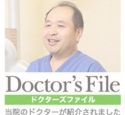 ドクターズファイルインタビュー記事