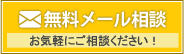 無料メール相談