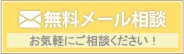 無料メール相談