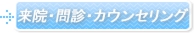 来院・問診・カウンセリング
