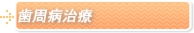 歯周病治療
