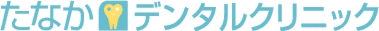 たなかデンタルクリニックロゴマーク