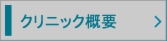 クリニック概要