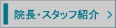院長・スタッフ紹介