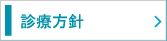 診療方針