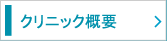 クリニック概要