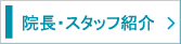 院長・スタッフ紹介
