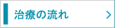 治療の流れ