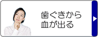 歯ぐきから血が出る