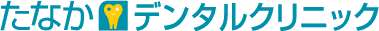 たなかデンタルクリニックロゴマーク