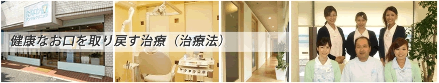 健康なお口を取り戻す治療（治療法）