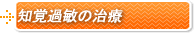 知覚過敏の治療