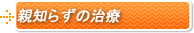 親知らずの治療